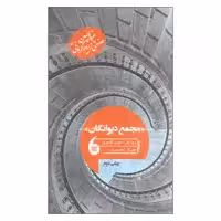 کتاب مجمع دیوانگان اثر عبدالحسین صنعتی زاده کرمانی انتشارات مانیا هنر