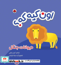قیمت و خرید کتاب اون کیه که حیوانات جنگل | ایده بوک