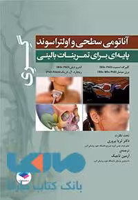 آناتومی سطحی و اولتراسوند گری پایه ای برای تمرینات بالینی جامعه نگر