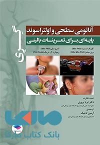 آناتومی سطحی و اولتراسوند گری پایه ای برای تمرینات بالینی جامعه نگر