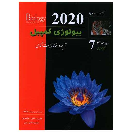کتاب بیولوژی کمپبل 7 اکولوژی اثر لیزا یوری ، مایکل کاین