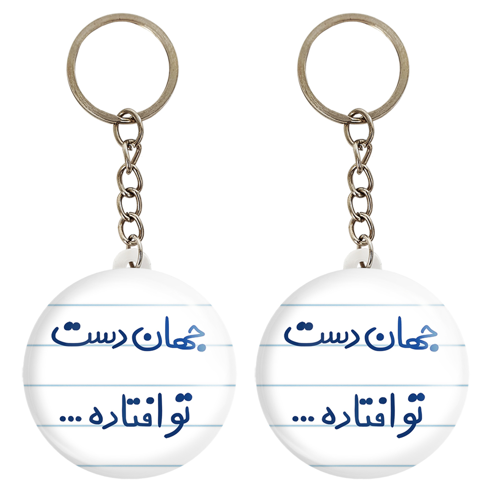 جاکلیدی خندالو مدل جهان دست تو افتاده کد 6573 مجموعه 2 عددی