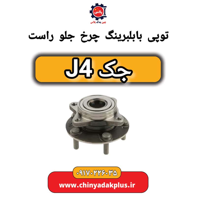 توپی با بلبرینگ چرخ جلو راست جک J4
