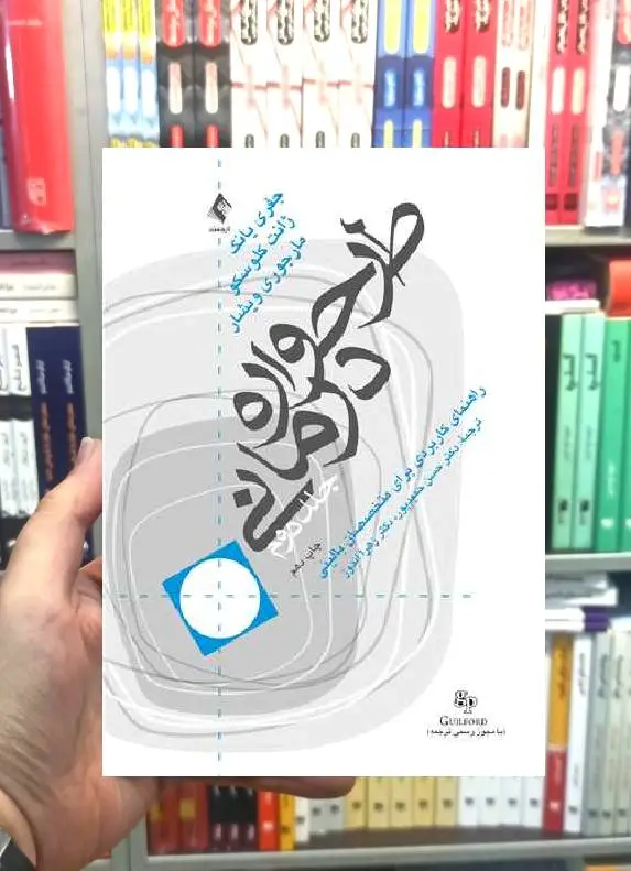 طرحواره درمانی جلد دوم ارجمند - بانک کتاب ماندگار-قیمت-خرید-کتاب-کمک-درسی-کنکور-دانشگاهی