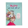کتاب دخترها در فکر همه چیز اثر کاترین تیمش نشر نو 