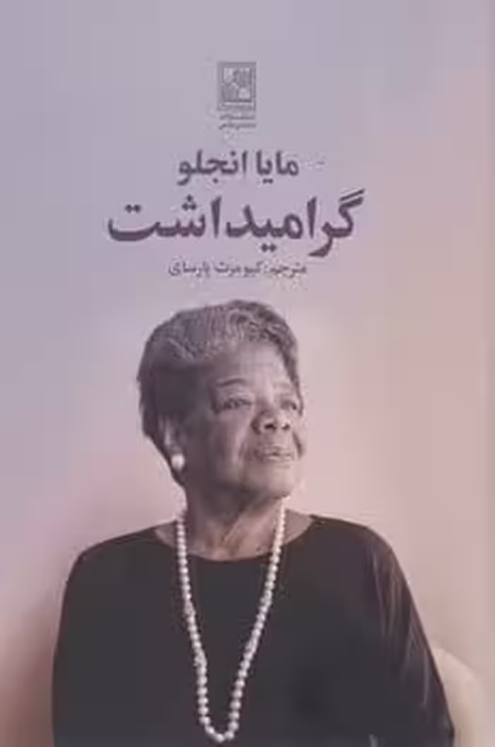 گرامیداشت - کتاب‌فروشی کوچه کتاب