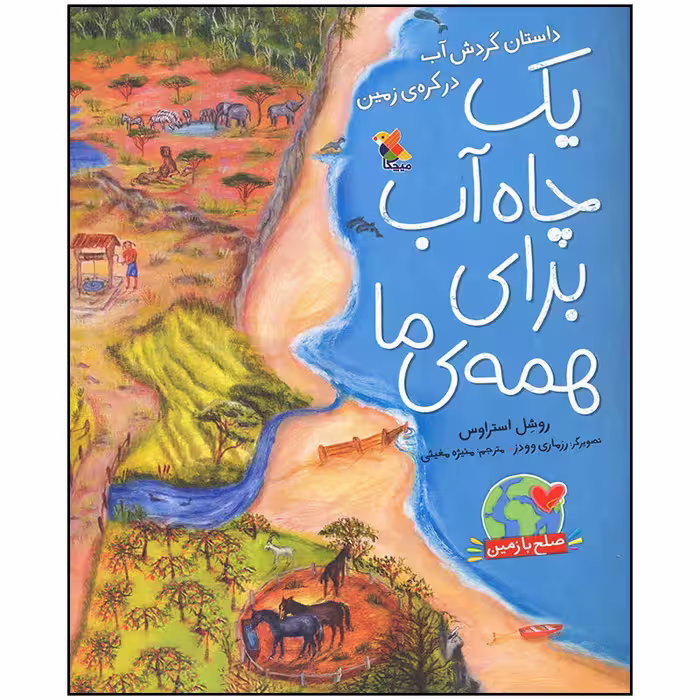 کتاب یک چاه آب برای همه اثر روشل استراوس انتشارات میچکا