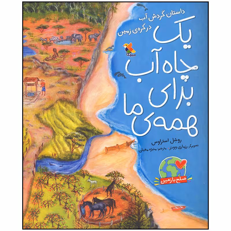 کتاب یک چاه آب برای همه اثر روشل استراوس انتشارات میچکا
