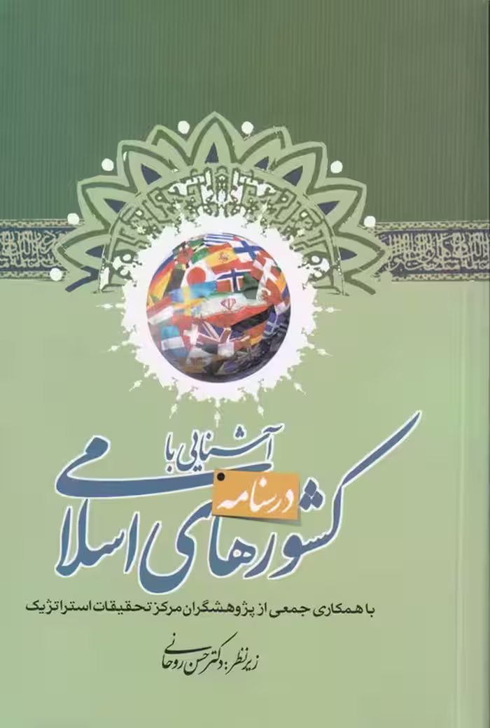 خرید کتاب درسنامه آشنایی با کشورهای اسلامی — کتابسرای طه