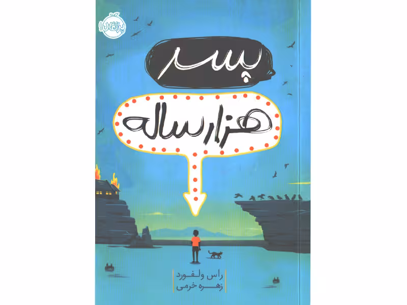 کتاب پسر هزار ساله اثر راس ولفورد