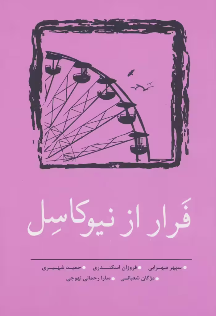 فرار از نیوکاسل (مجموعه داستان کوتاه 9) - ناشربوک | خرید آنلاین کتاب