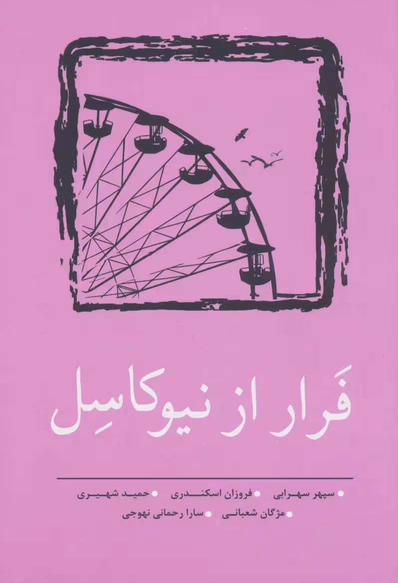 فرار از نیوکاسل (مجموعه داستان کوتاه 9) - ناشربوک | خرید آنلاین کتاب