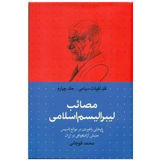 کتاب مصائب لیبرالیسم اسلامی اثر محمد قوچانی