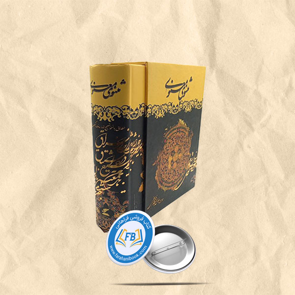 مثنوی معنوی قابدار