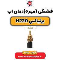 فشنگی (مهره) دمای آب برلیانس h220 دنده ای