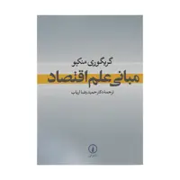 کتاب مبانی علم اقتصاد اثر گریگوری منکیو نشر نی