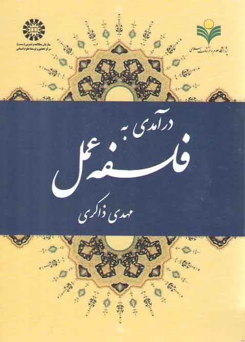 خرید کتاب درآمدی به فلسفه عمل (کد 1911) — کتابسرای طه