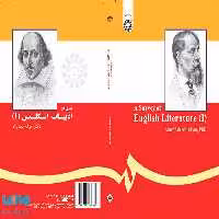 سیری در تاریخ ادبیات انگلیس ( 1 ) نشر سمت