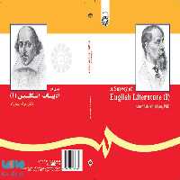 سیری در تاریخ ادبیات انگلیس ( 1 ) نشر سمت