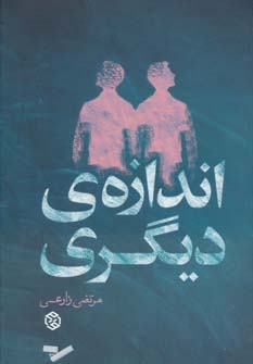 اندازه ی دیگری (داستان ایرانی11) - ناشربوک | خرید آنلاین کتاب