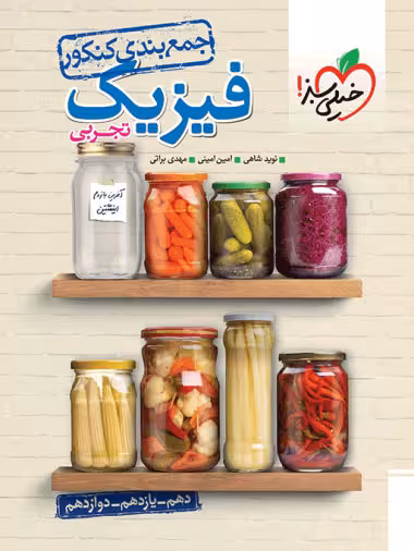جمع بندی فیزیک کنکور تجربی خیلی سبز