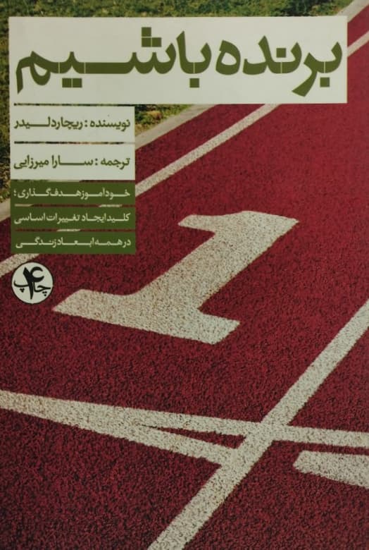 برنده باشیم | ریچارد لیدر