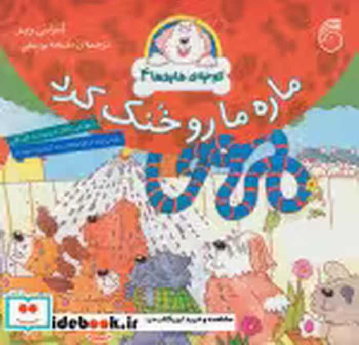 قیمت و خرید کتاب کوچه هاپوها 4 اثر لزلی ریز | ایده بوک