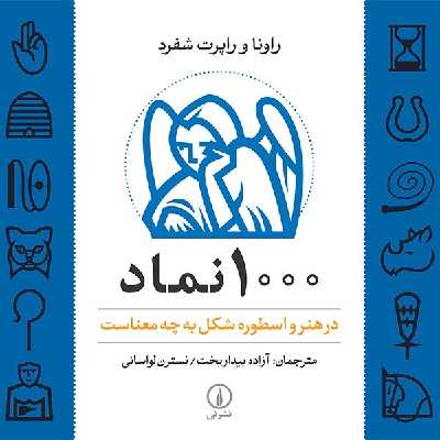 کتاب 1000 نماد در هنر و اسطوره شکل به چه معناست اثر راونا شفرد