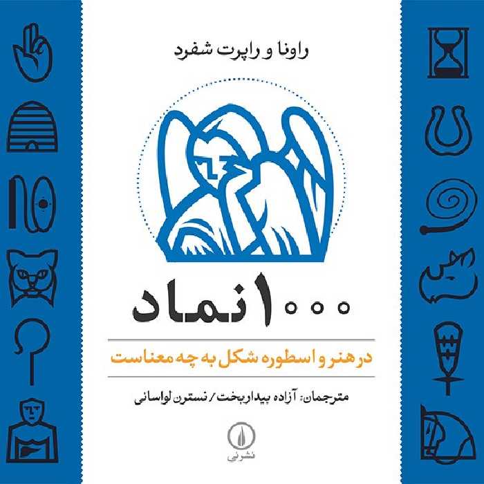 کتاب 1000 نماد در هنر و اسطوره شکل به چه معناست اثر راونا شفرد