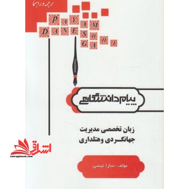 ترجمه و راهنمای انگلیسی برای دانشجویان رشته های مدیریت جهانگردی و هتلداری - فروشگاه کتاب اشراق