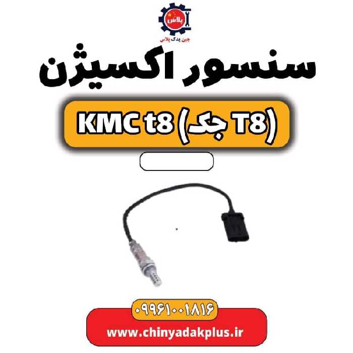 سنسور اکسیژن KMC t8