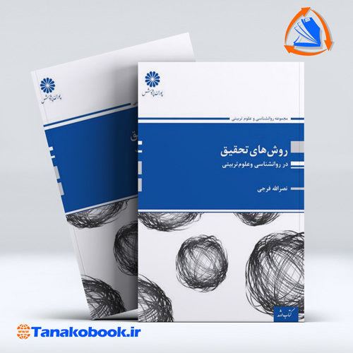 کتاب روش های تحقیق در روانشناسی و علوم تربیتی نصرالله فرجی