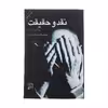 کتاب نقد و حقیقت اثر رولان بارت نشر مرکز