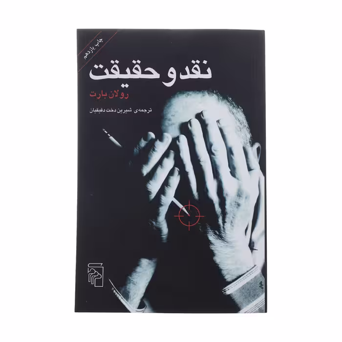 کتاب نقد و حقیقت اثر رولان بارت نشر مرکز