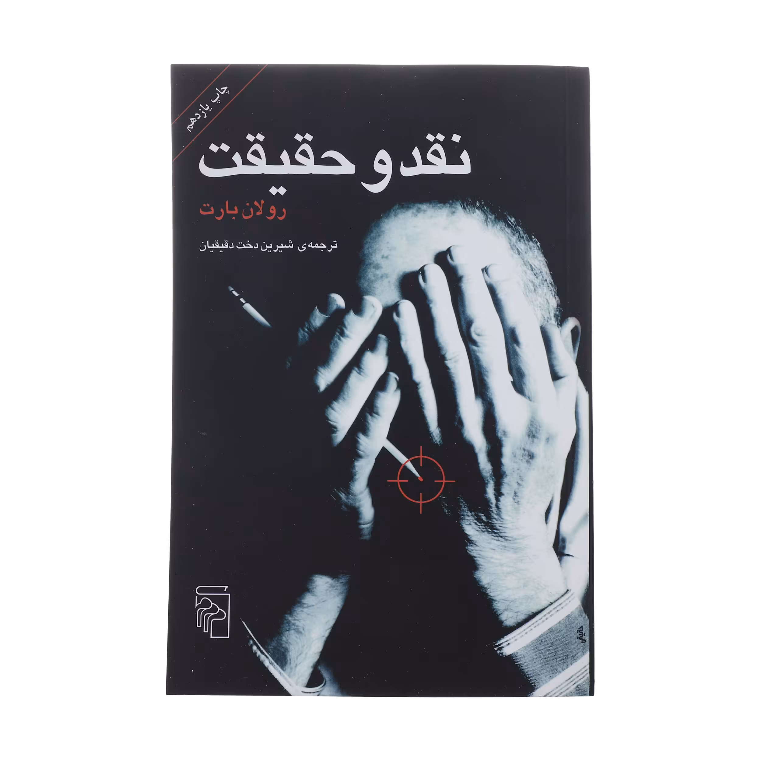 کتاب نقد و حقیقت اثر رولان بارت نشر مرکز