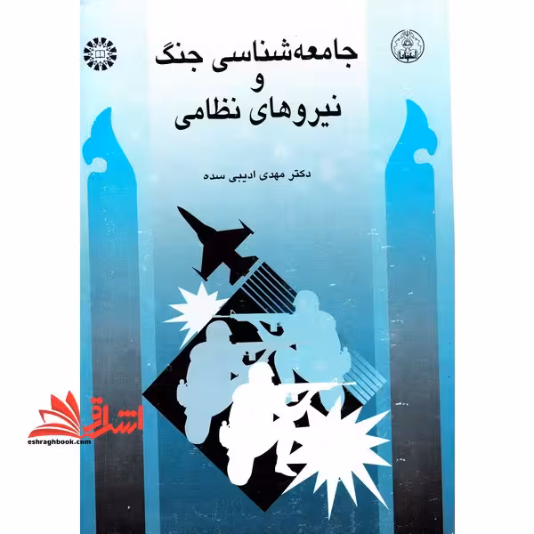 جامعه شناسی جنگ و نیروهای نظامی کد 441 - فروشگاه کتاب اشراق