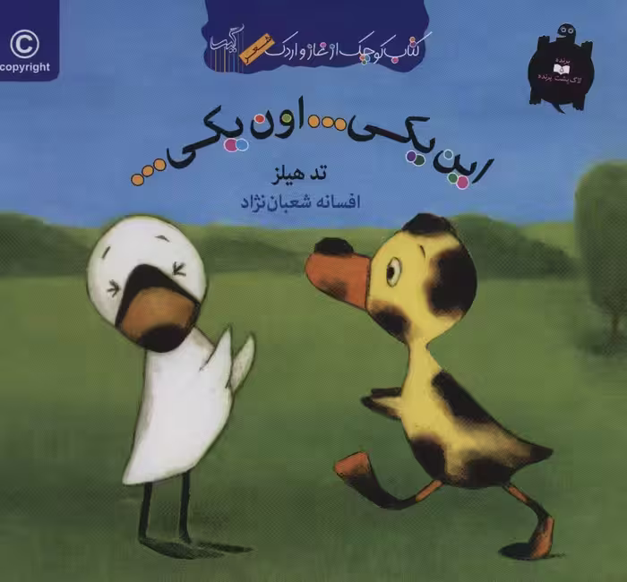 این یکی...اون یکی... (کتاب کوچک از غاز و اردک)،(گلاسه) - ناشربوک | خرید آنلاین کتاب