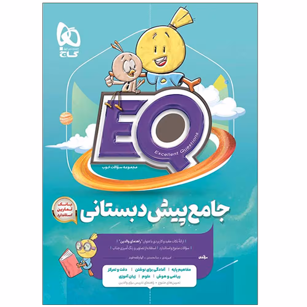 کتاب جامع پیش دبستان سری EQ اثر جمعی از نویسندگان  انتشارات بین المللی گاج