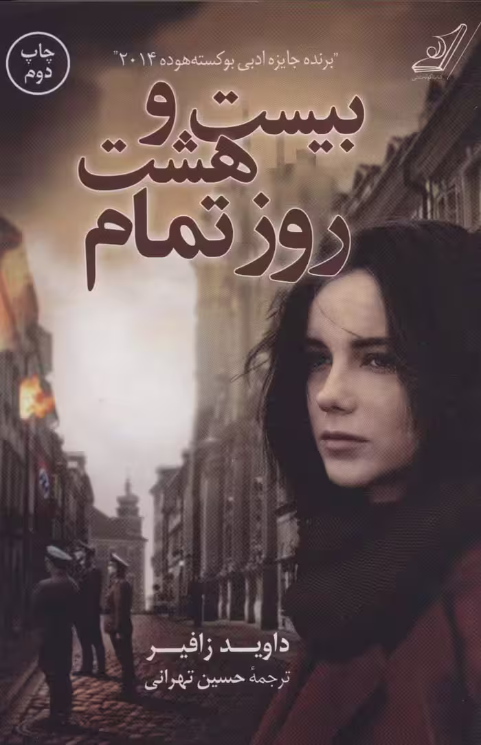 بیست و هشت روز تمام - ناشربوک | خرید آنلاین کتاب