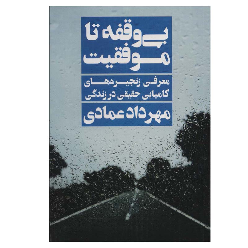 کتاب بی وقفه تا موفقیت اثر مهرداد عمادی انتشارات نگاه نوین - ناشربوک | خرید آنلاین کتاب