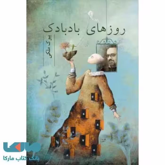 روزهای بادبادک نشر مروارید