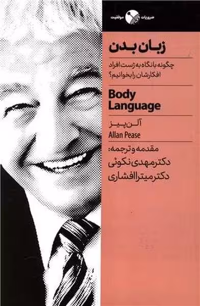 زبان بدن (چگونه با نگاه به ژست افراد افکارشان را بخوانیم) - کتاب‌فروشی کوچه کتاب