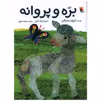 کتاب بره و پروانه (رحلی)(میچکا) اثر آرنولد ساندگارد
