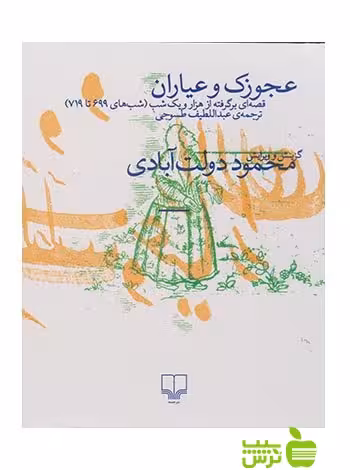 عجوزک و عیاران محمود دولت آبادی چشمه - سیب ترش - SibTorsh محمود دولت آبادی