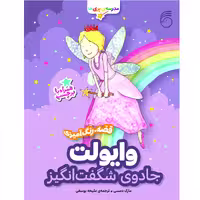كتاب وايولت جادوي شگفت انگيز مدرسه ي پري‌ها اثر مارك دمسي نشر ناريا