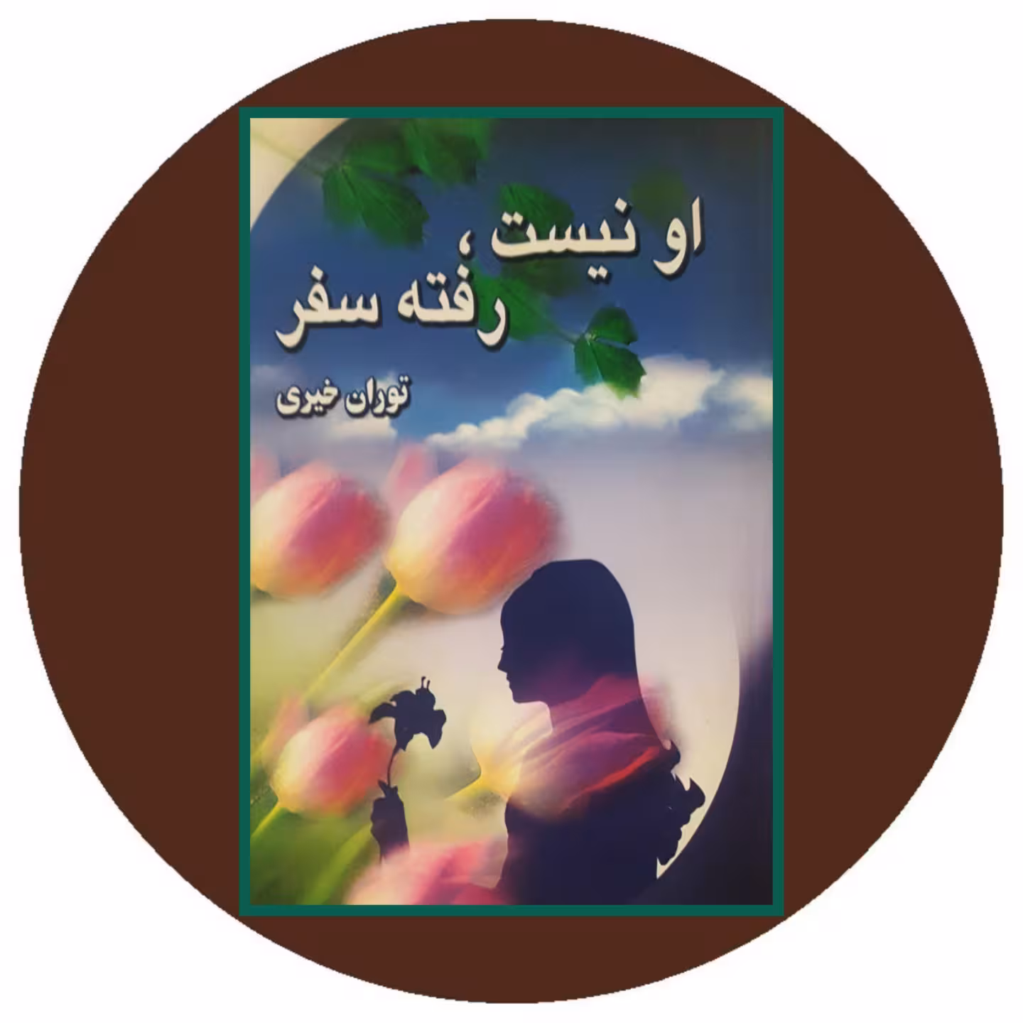 کتاب او نیست رفته سفر - خرید با تخفیف چهل درصد از کتاب دایره قهوه ای