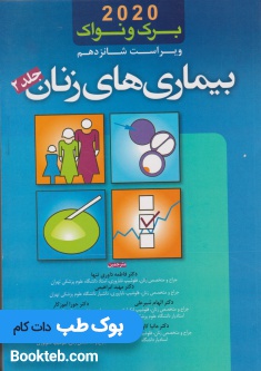 ترجمه کامل بیماری های زنان برک و نواک 2020 (دو جلدی)