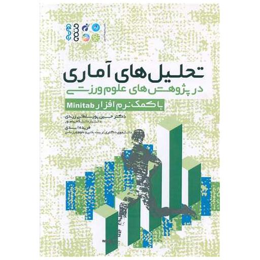 کتاب تحلیل‌های آماری در پژوهش‌های علوم ورزشی با کمک نرم‌افزار Minitab اثر دکترحسین پور سلطانی ، فریده اسدی
