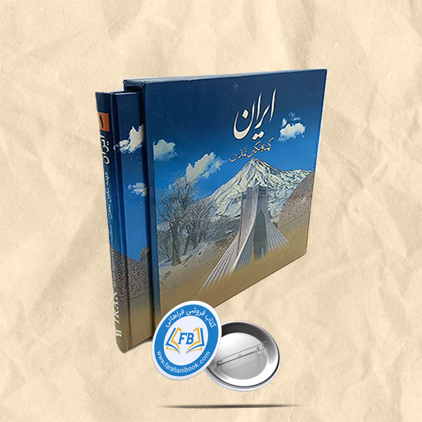 ایران کهنه نگین تمدن قاب دار رحلی