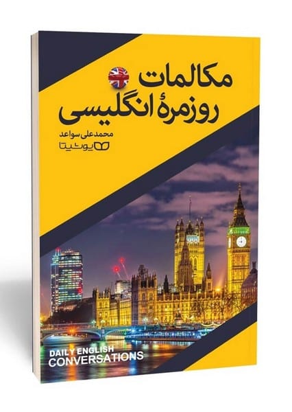 مکالمات روزمره انگلیسی - کتابفروشی کوچه کتاب